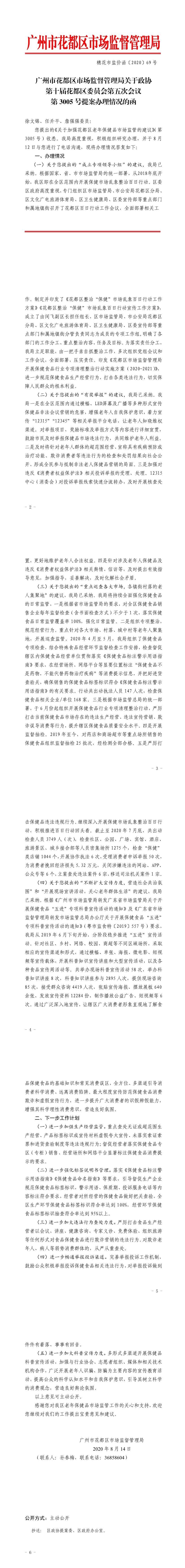 花都区市场监督管理局关于政协第十届花都区委员会第五次会议第3005号提案答复的函.jpg