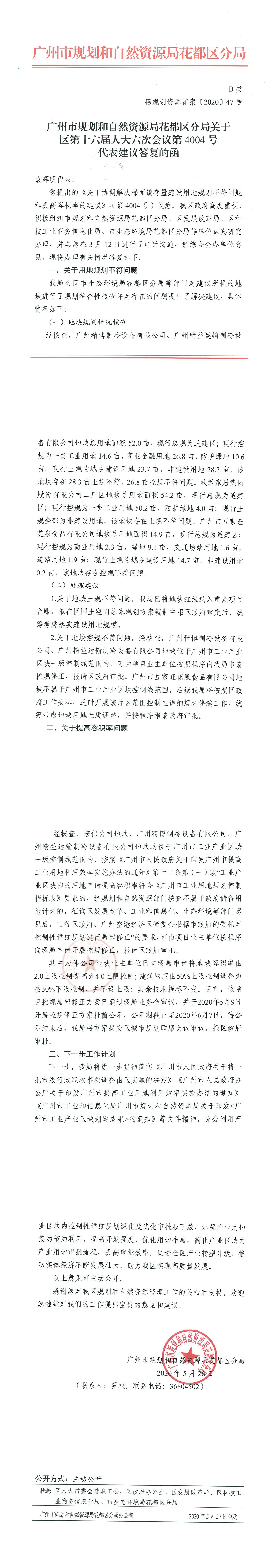 广州市规划和自然资源花都区分局关于区第十六届人大六次会议第4004号代表建议答复的函（盖章版）.jpg