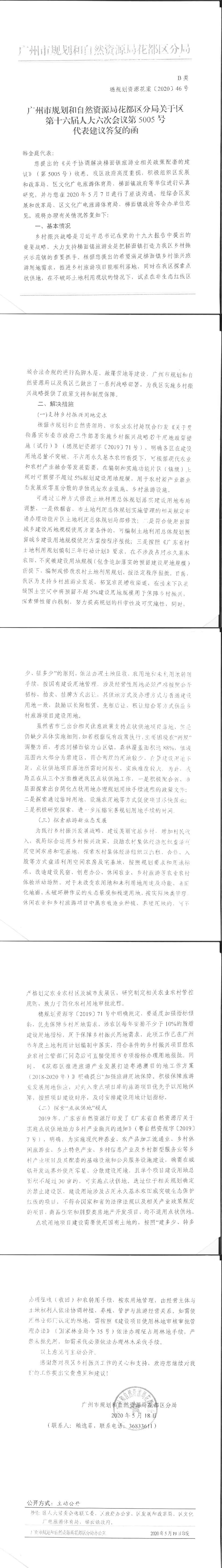 广州市规划和自然资源局花都区分局关于区第十六届人大六次会议第5005号代表建议答复的函.jpg