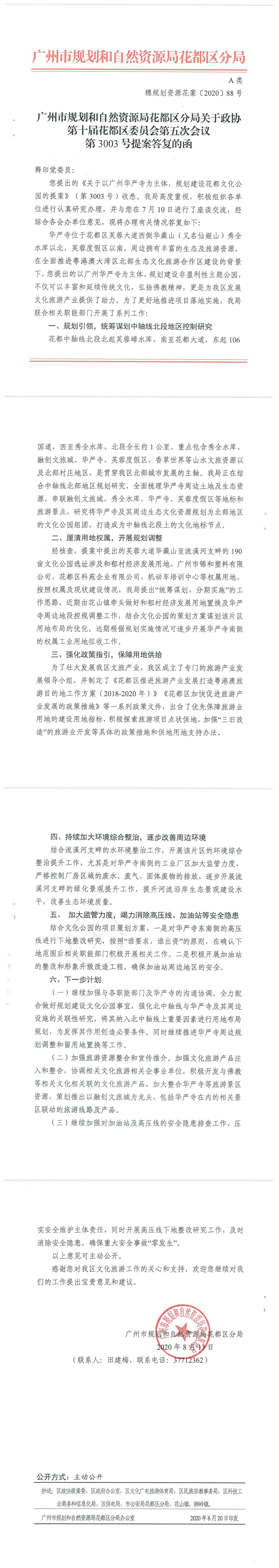 政协第十届花都区委员会第五次会议第3003号提案答复的函.jpg