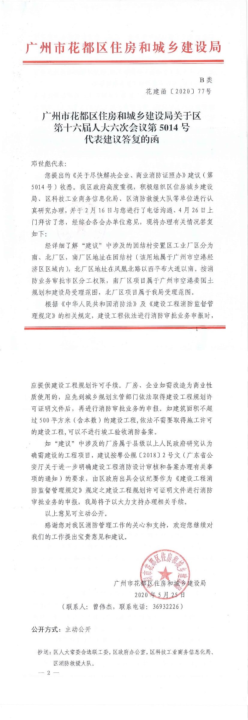 沙巴体育试玩
住房和城乡建设局关于区第十六届人大六次会议第5014号代表建议答复的函(正文部分).jpg