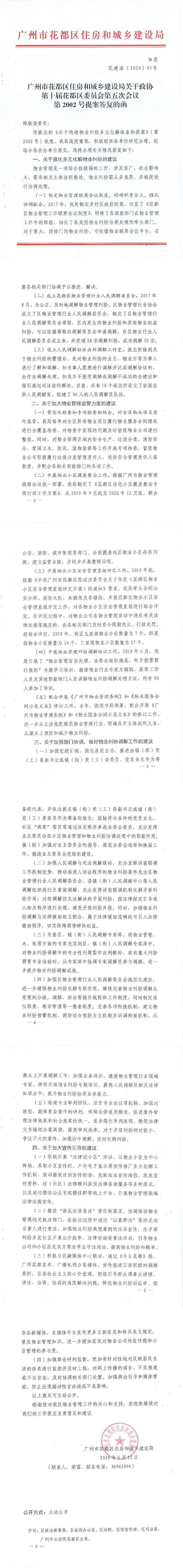 沙巴体育试玩
住房和城乡建设局关于政协第十届花都区委员会第五次会议第2002号提案答复的函(正文部分).jpg
