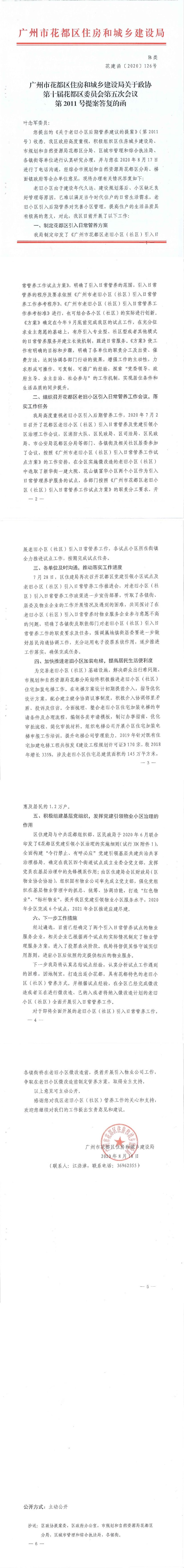 沙巴体育试玩
住房和城乡建设局关于政协第十届花都区委员会第五次会议第2011号提案答复的函(正文部分).jpg