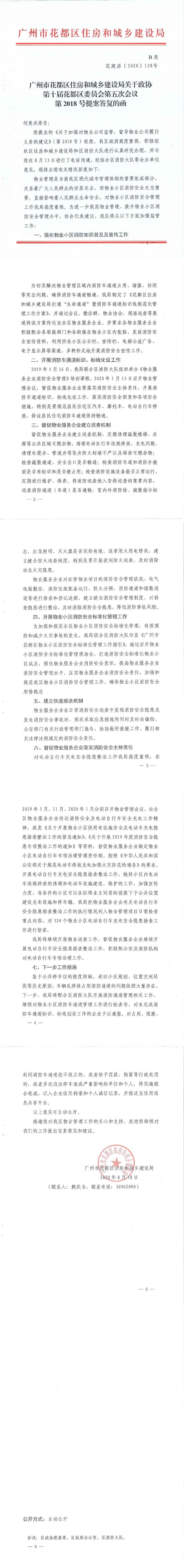 沙巴体育试玩
住房和城乡建设局关于政协第十届花都区委员会第五次会议第2018号提案答复的函(正文部分).jpg