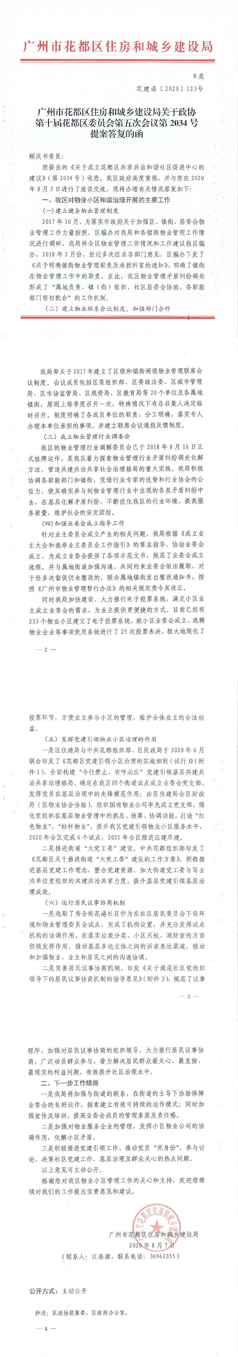 沙巴体育试玩
住房和城乡建设局关于政协第十届花都区委员会第五次会议第2034号提案答复的函(正文部分).jpg