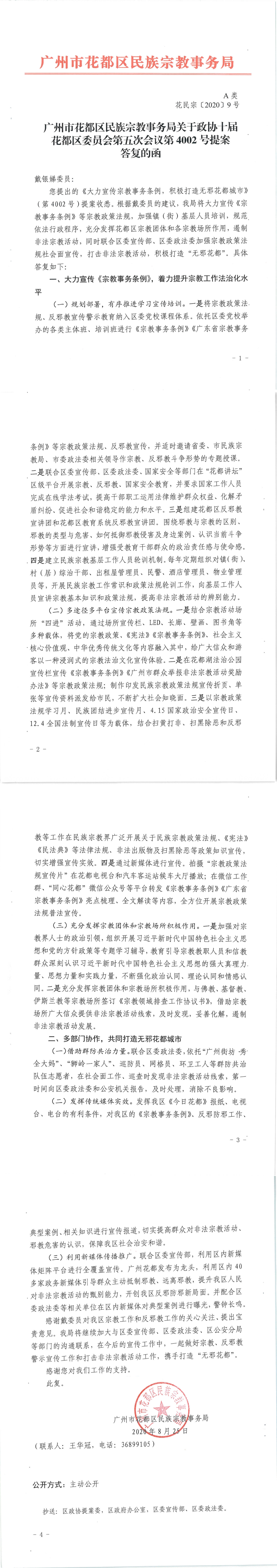 花民宗〔2020〕9号沙巴体育试玩
民族宗教事务局关于政协十届花都区委员会第五次会议第4002号提案答复的函.jpg