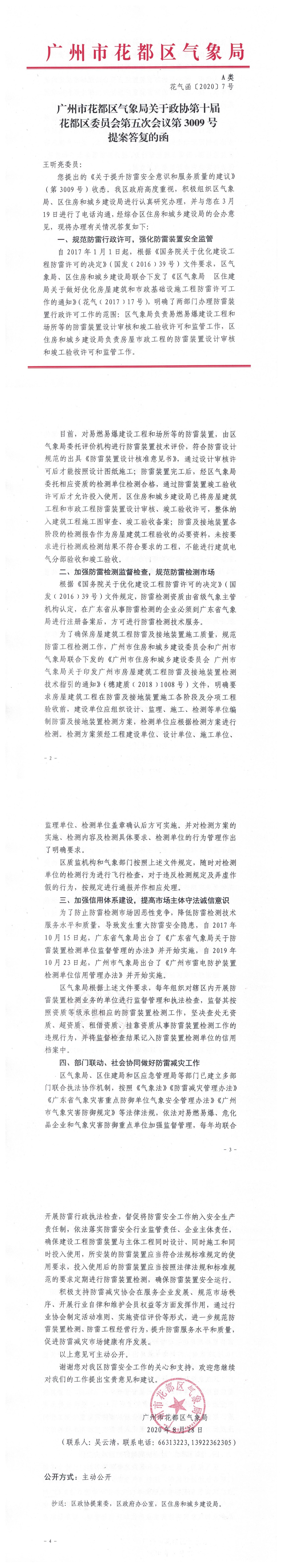 花气函〔2020〕7号沙巴体育试玩
气象局关于政协第十届花都区委员会第五次会议第3009号提案答复的函4 (2).jpg