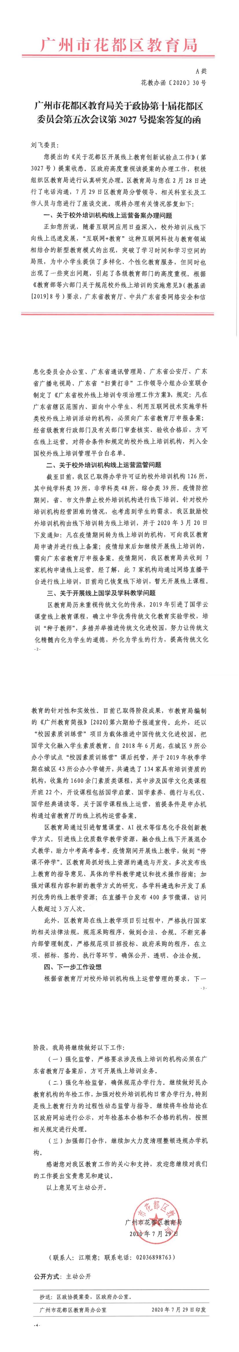 花教办函[2020] 30号-关于政协第十届花都区委员会第五次会议第3027号提案答复的函.jpg