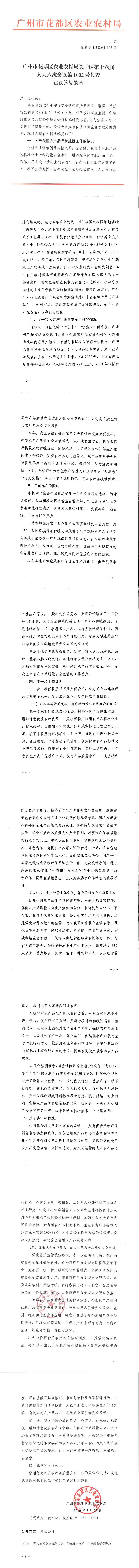 区农业农村局关于区第十六届人大六次会议第1002号代表建议答复的函.jpg
