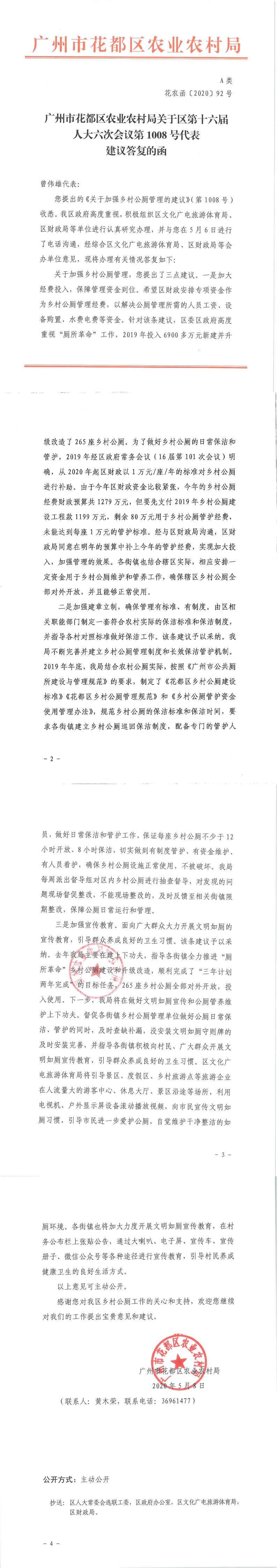 区农业农村局关于区第十六届人大六次会议第1008号代表建议答复的函.jpg