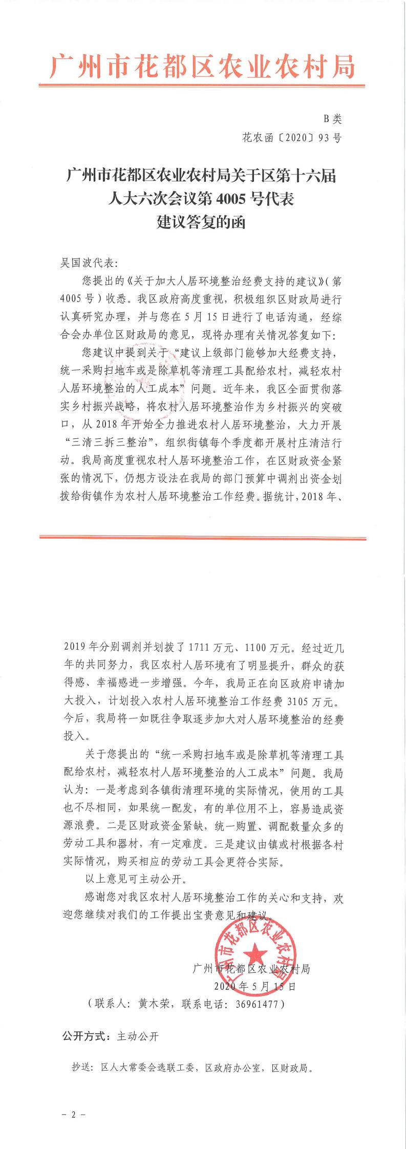区农业农村局关于区第十六届人大六次会议第4005号代表建议答复的函.jpg
