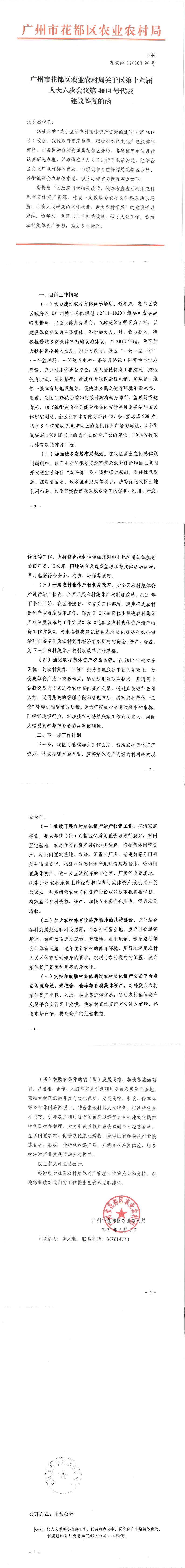 区农业农村局关于区第十六届人大六次会议第4014号代表建议答复的函.jpg