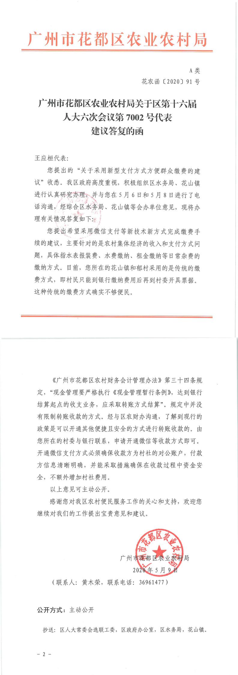 区农业农村局关于区第十六届人大六次会议第7002号代表建议答复的函.jpg
