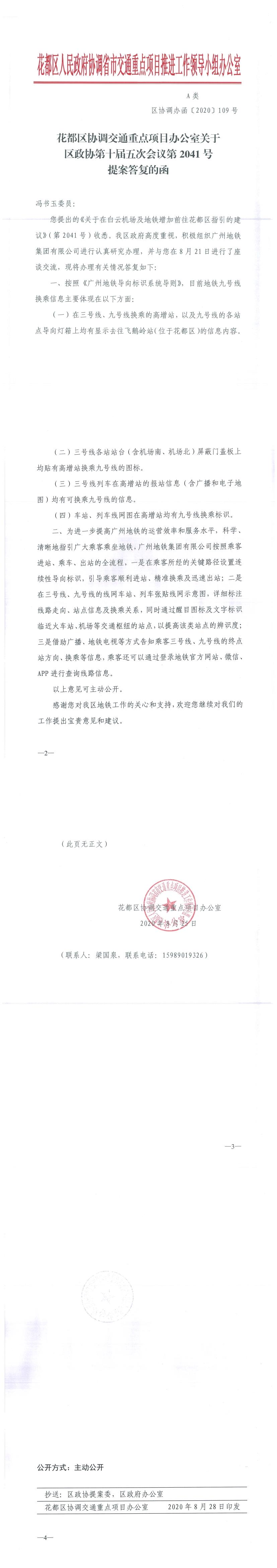 区协调办函〔2020〕109号 花都区协调交通重点项目办公室关于区政协第十届五次会议第2041号提案答复的函.jpg