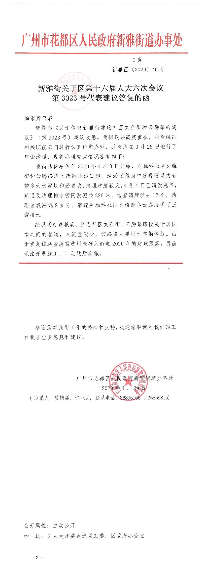 新雅街关于区第十六届人大六次会议第3023号代表建议答复的函.jpg