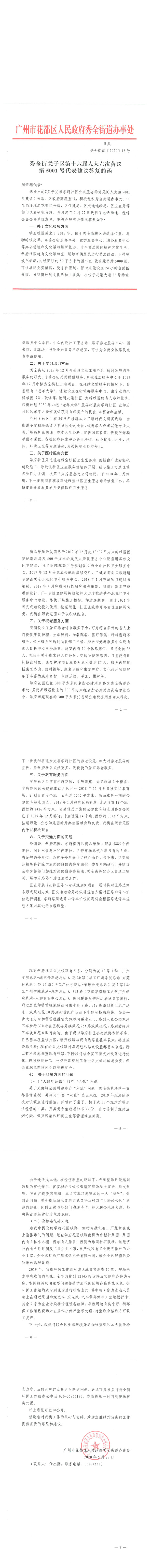 秀全街关于区第十六届人大六次会议第5001号代表建议答复的函.jpg