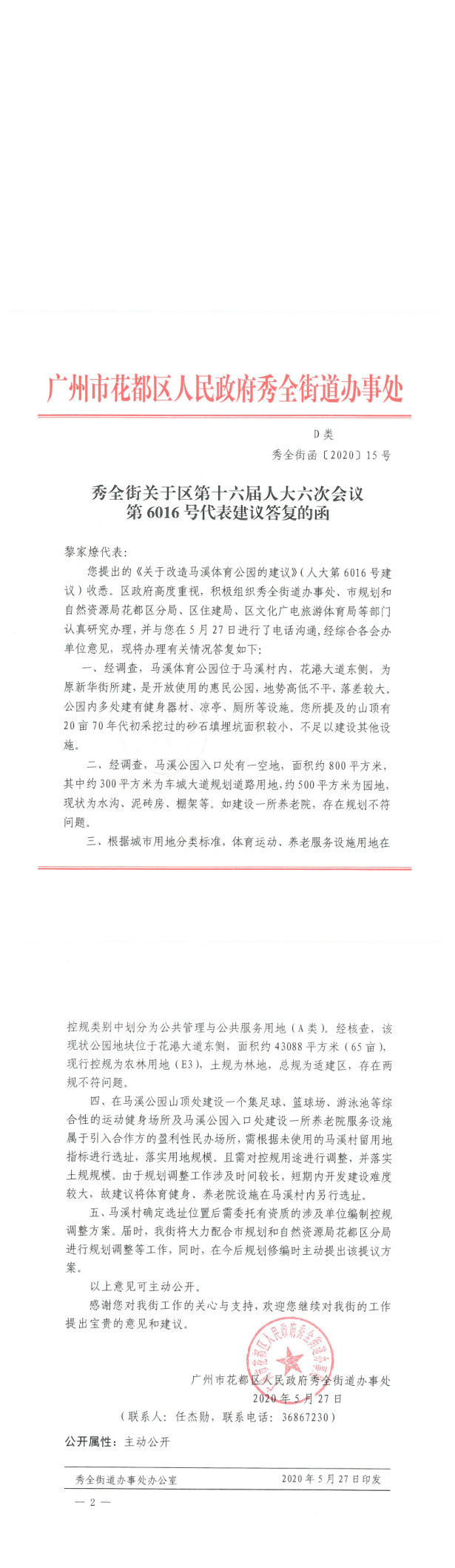 秀全街关于区第十六届人大六次会议第6016号代表建议答复的函.jpg