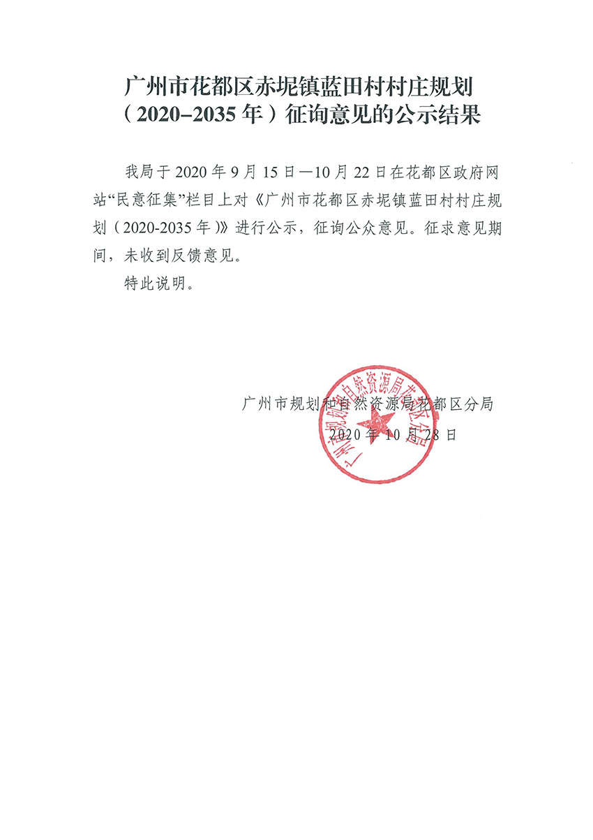 沙巴体育试玩
赤坭镇蓝田村村庄规划（2020-2035年）征询意见的公示结果.jpg