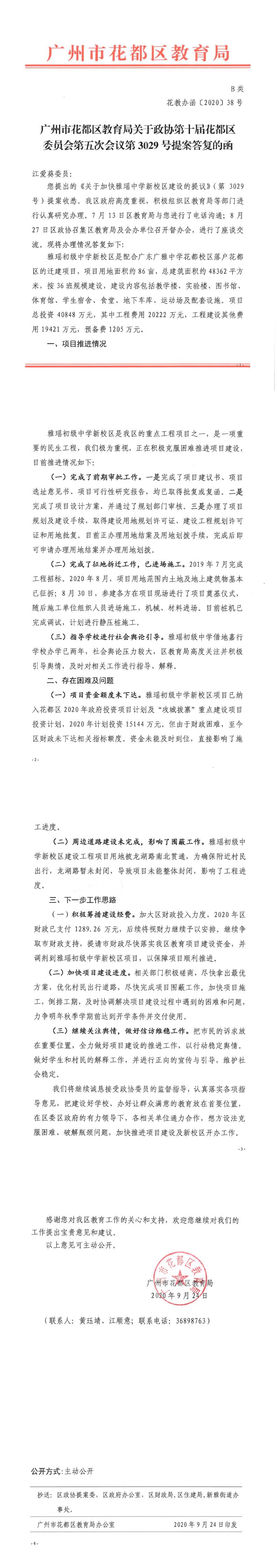 花教办函[2020] 38号-区教育局关于政协第十届花都区委员会第五次会议第3029号提案答复的函.jpg
