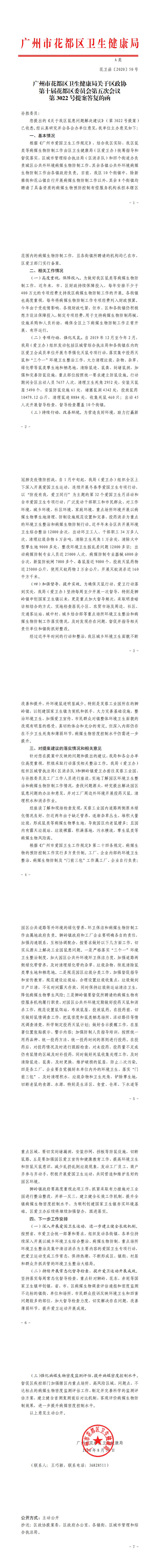 50.沙巴体育试玩
卫生健康局关于区政协第十届花都区委员会第五次会议第3022号提案答复的函_0.jpg