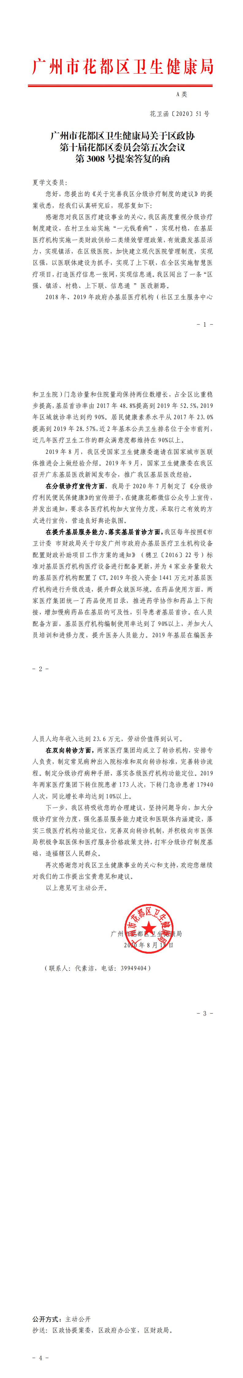 51.沙巴体育试玩
卫生健康局关于区政协第十届花都区委员会第五次会议第3008号提案答复的函_0.jpg