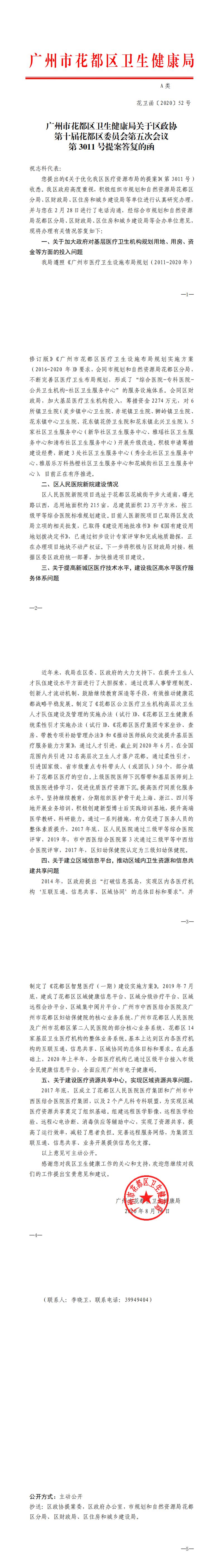 52.沙巴体育试玩
卫生健康局关于区政协第十届花都区委员会第五次会议第3011号提案答复的函_0.jpg