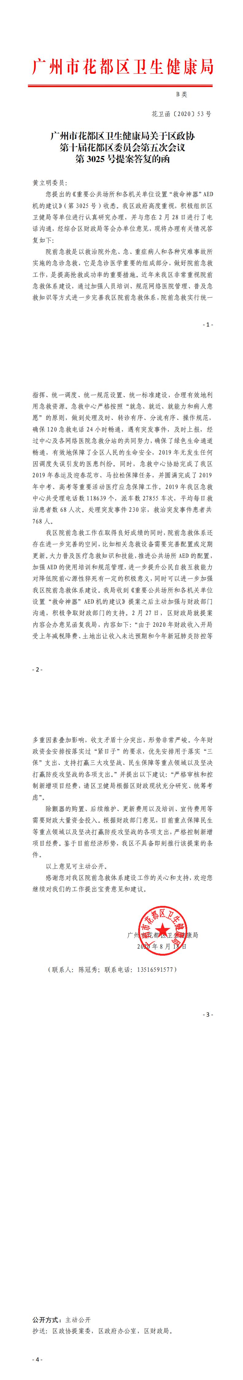 53.沙巴体育试玩
卫生健康局关于区政协第十届花都区委员会第五次会议第3025号提案答复的函_0.jpg