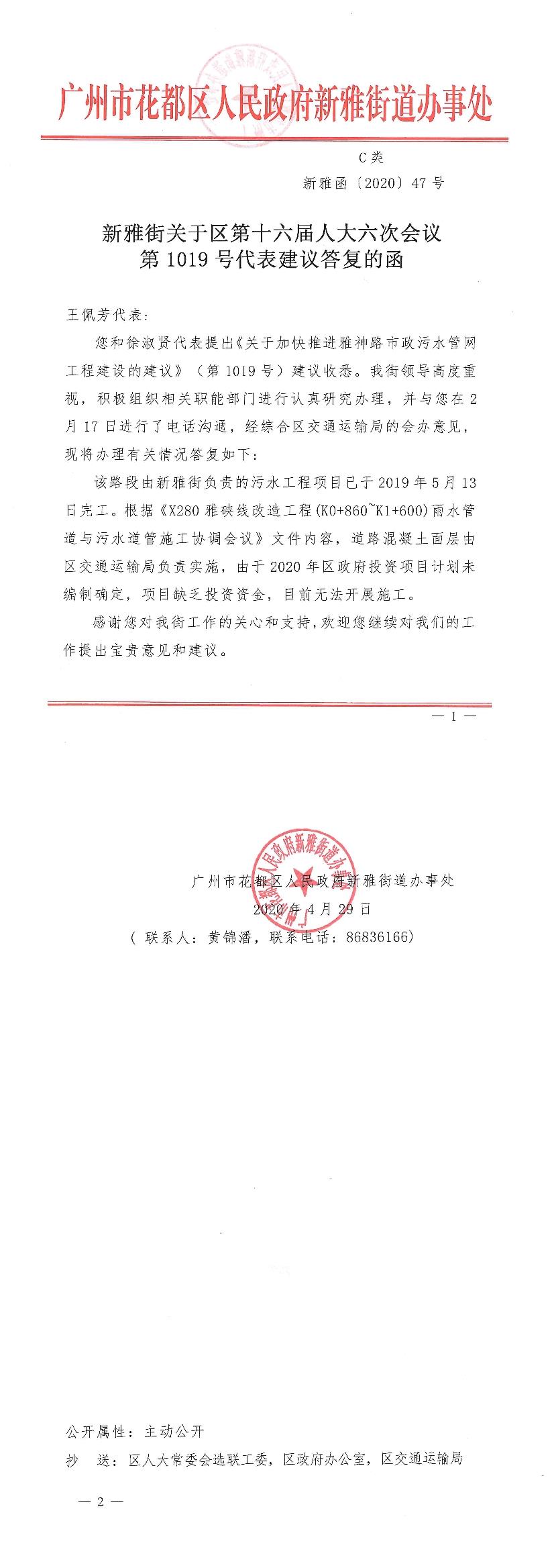 新雅街关于区第十六届人大六次会议第1019号代表建议答复的函.jpg