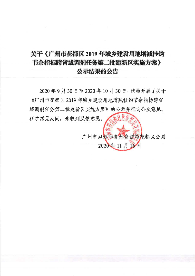 关于《沙巴体育试玩
2019年城乡建设用地增减挂钩节余指标跨省域调剂任务第二批建新区实施方案》公示结果的公告.jpg