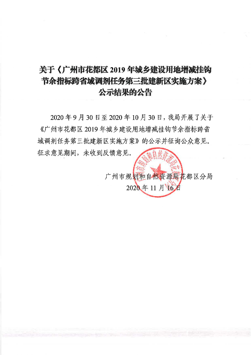 关于《沙巴体育试玩
2019年城乡建设用地增减挂钩节余指标跨省域调剂任务第三批建新区实施方案》公示结果的公告.jpg