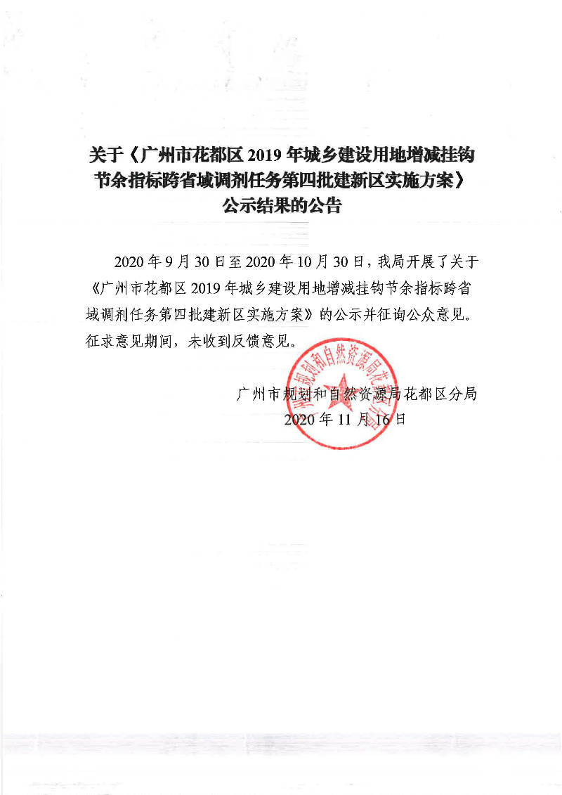 关于《沙巴体育试玩
2019年城乡建设用地增减挂钩节余指标跨省域调剂任务第四批建新区实施方案》公示结果的公告.jpg