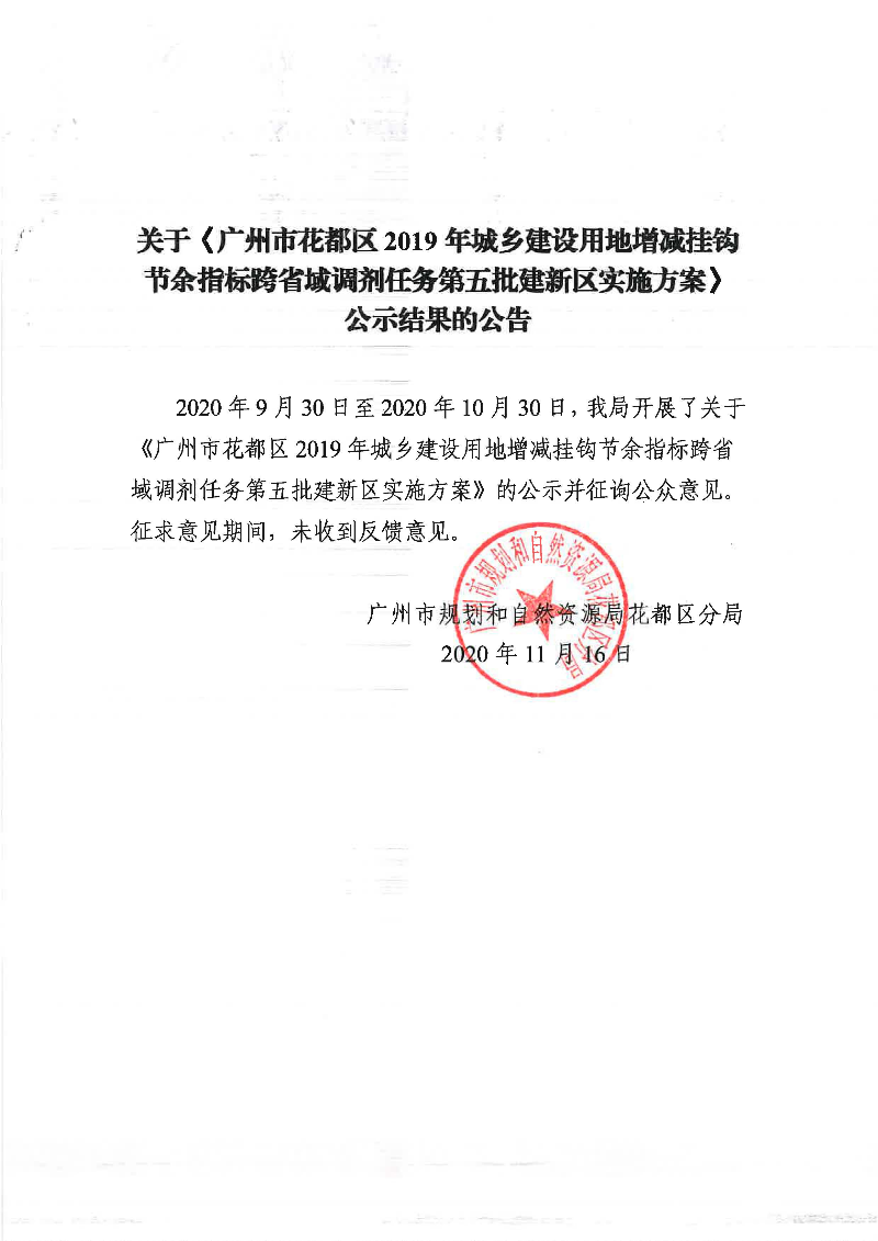 关于《沙巴体育试玩
2019年城乡建设用地增减挂钩节余指标跨省域调剂任务第五批建新区实施方案》公示结果的公告.jpg