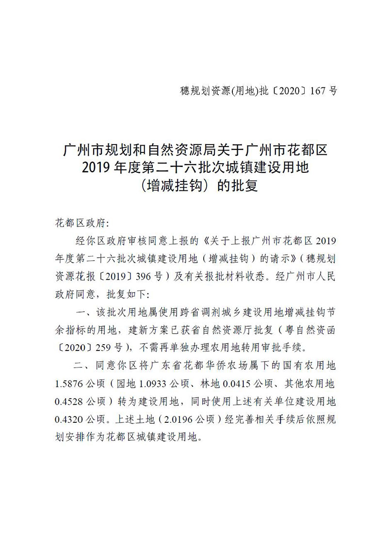 01沙巴体育试玩
2019年度第二十六批次城镇建设用地（增减挂钩）的批复_页面_1.jpg