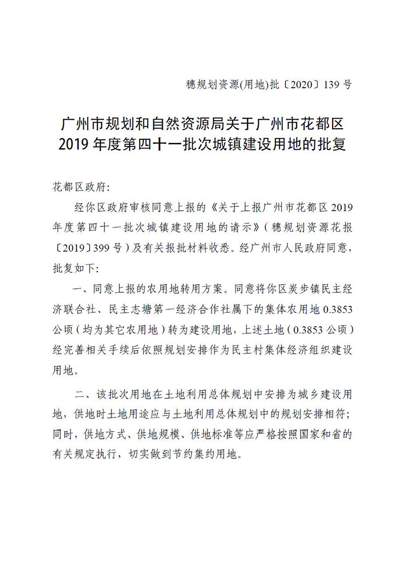 06沙巴体育试玩
2019 年度第四十一批次城镇建设用地的批复_页面_1.jpg