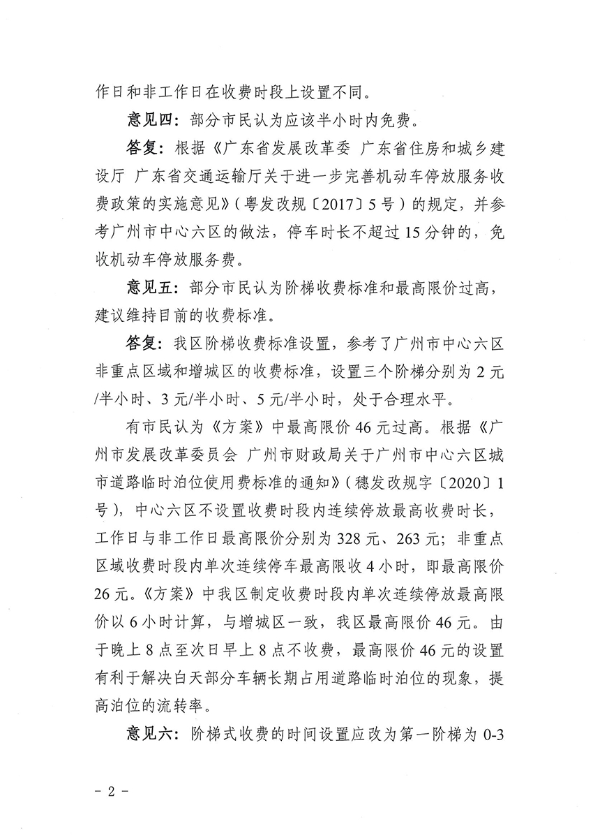 关于《沙巴体育试玩
道路临时泊位停车收费标准方案》的公示结果公告_页面_2.jpg