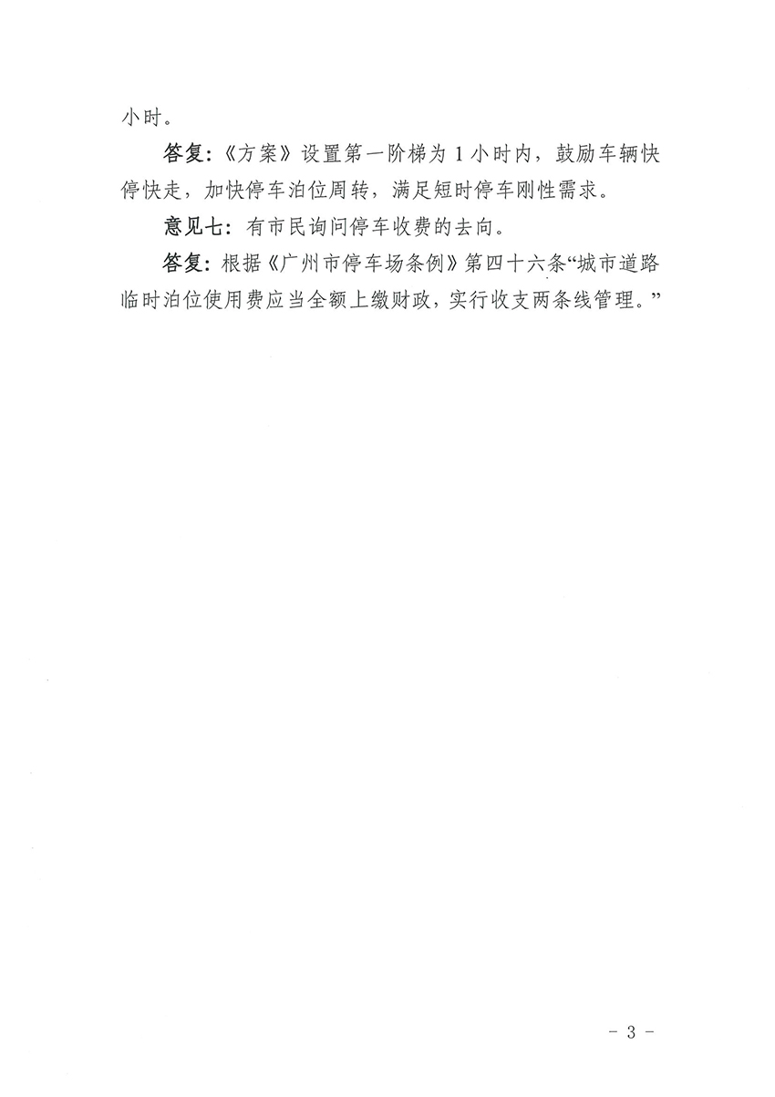 关于《沙巴体育试玩
道路临时泊位停车收费标准方案》的公示结果公告_页面_3.jpg