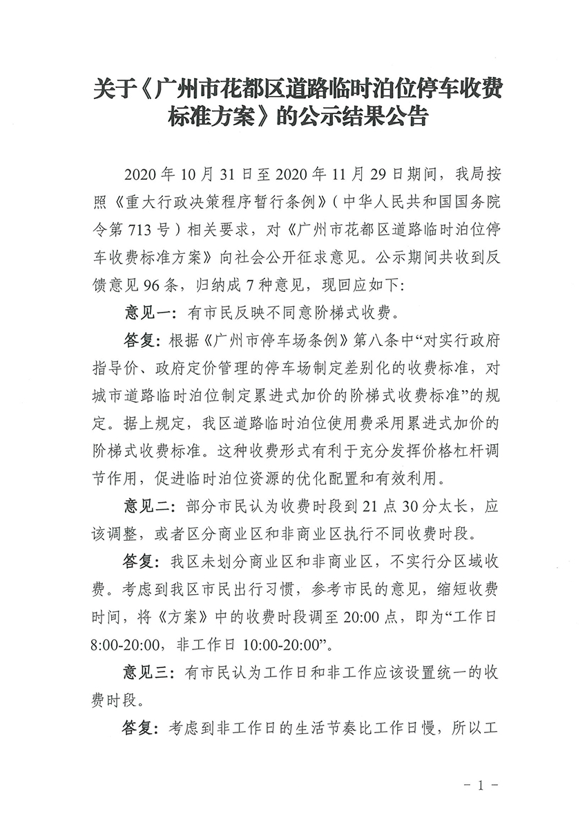 关于《沙巴体育试玩
道路临时泊位停车收费标准方案》的公示结果公告_页面_1.jpg