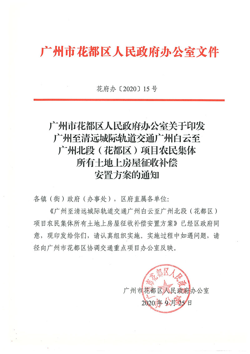 沙巴体育试玩(中国)官方网站
办公室关于印发广州至清远城际轨道交通广州白云至广州北段（花都区）项目农民集体所有土地上房屋征收补偿安置方案的通知花府办〔2020〕15号_页面_01.jpg