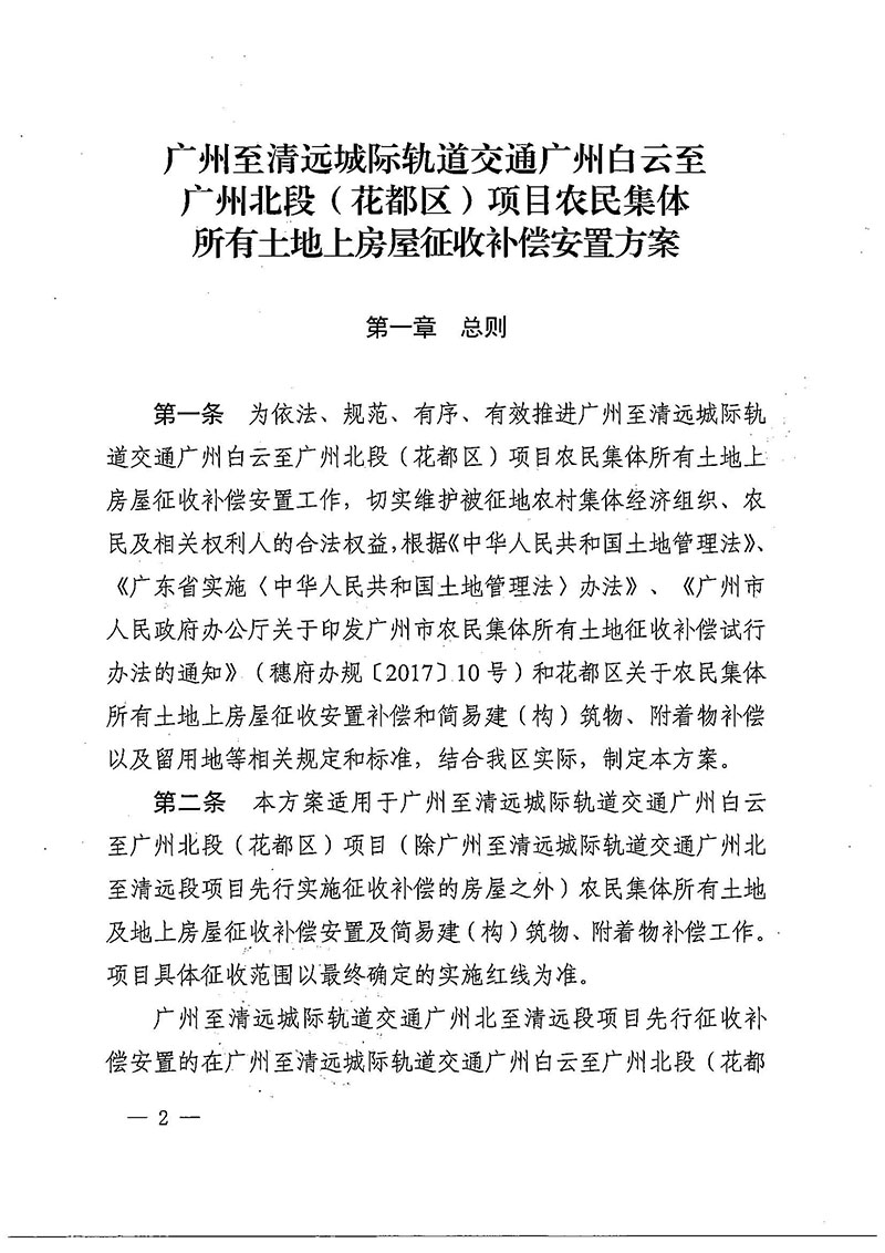 沙巴体育试玩(中国)官方网站
办公室关于印发广州至清远城际轨道交通广州白云至广州北段（花都区）项目农民集体所有土地上房屋征收补偿安置方案的通知花府办〔2020〕15号_页面_02.jpg