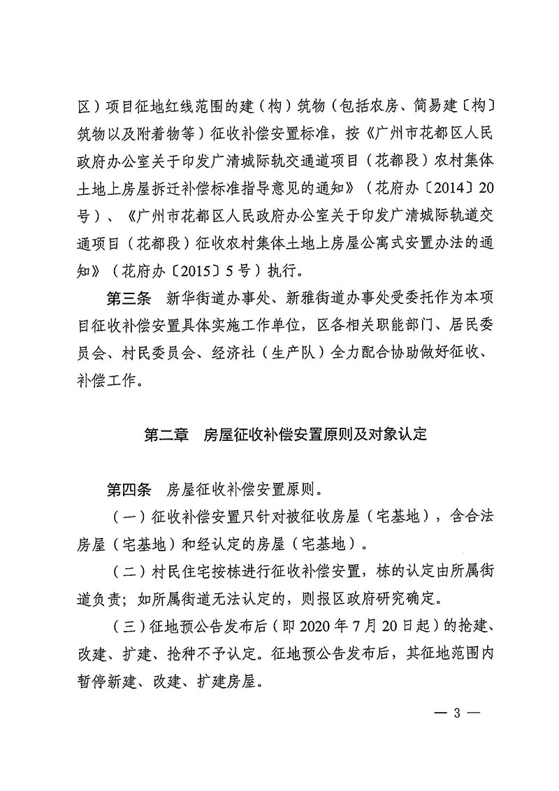 沙巴体育试玩(中国)官方网站
办公室关于印发广州至清远城际轨道交通广州白云至广州北段（花都区）项目农民集体所有土地上房屋征收补偿安置方案的通知花府办〔2020〕15号_页面_03.jpg