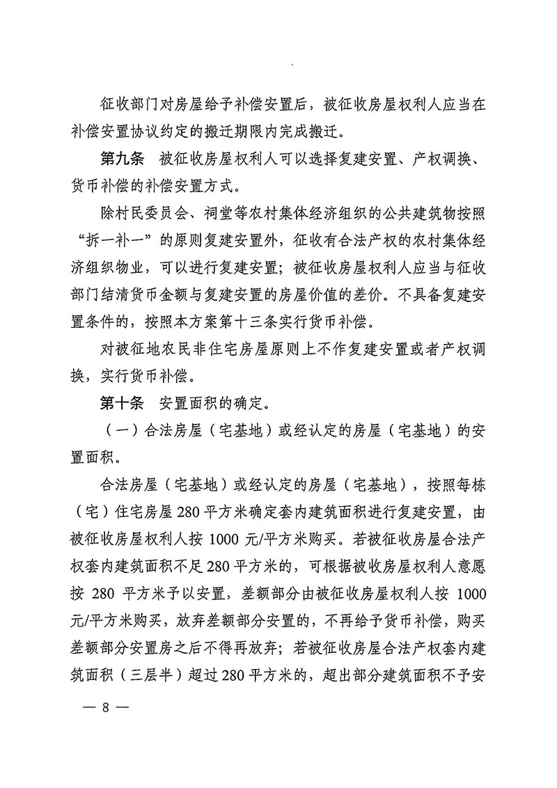 沙巴体育试玩(中国)官方网站
办公室关于印发广州至清远城际轨道交通广州白云至广州北段（花都区）项目农民集体所有土地上房屋征收补偿安置方案的通知花府办〔2020〕15号_页面_08.jpg