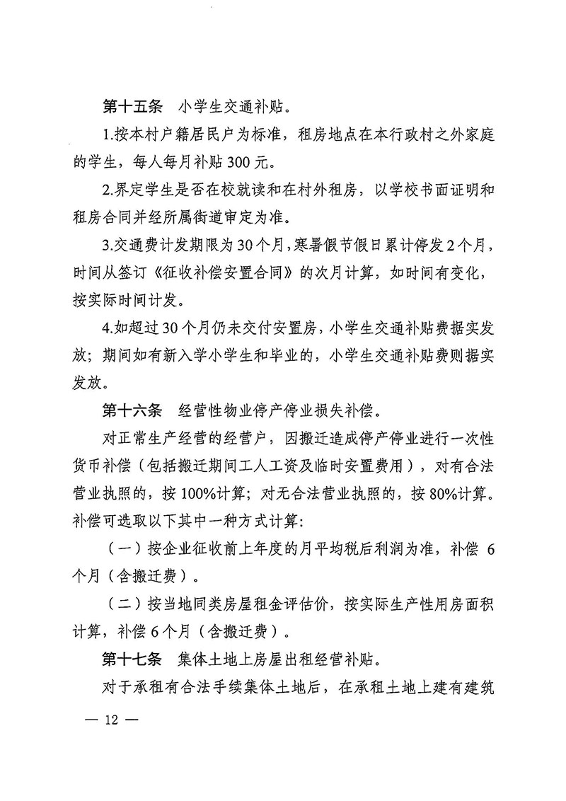 沙巴体育试玩(中国)官方网站
办公室关于印发广州至清远城际轨道交通广州白云至广州北段（花都区）项目农民集体所有土地上房屋征收补偿安置方案的通知花府办〔2020〕15号_页面_12.jpg