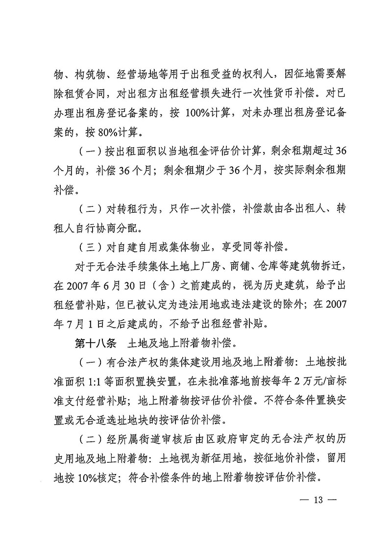 沙巴体育试玩(中国)官方网站
办公室关于印发广州至清远城际轨道交通广州白云至广州北段（花都区）项目农民集体所有土地上房屋征收补偿安置方案的通知花府办〔2020〕15号_页面_13.jpg