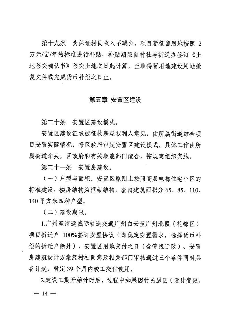 沙巴体育试玩(中国)官方网站
办公室关于印发广州至清远城际轨道交通广州白云至广州北段（花都区）项目农民集体所有土地上房屋征收补偿安置方案的通知花府办〔2020〕15号_页面_14.jpg