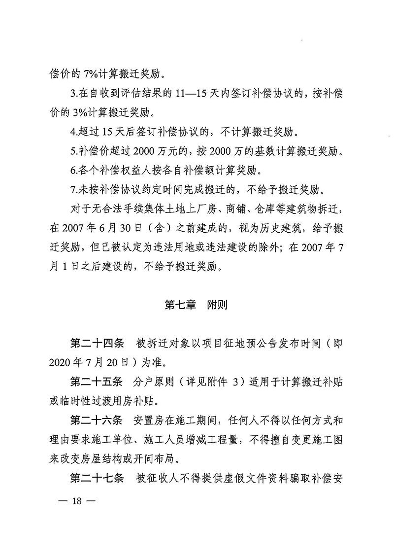 沙巴体育试玩(中国)官方网站
办公室关于印发广州至清远城际轨道交通广州白云至广州北段（花都区）项目农民集体所有土地上房屋征收补偿安置方案的通知花府办〔2020〕15号_页面_18.jpg