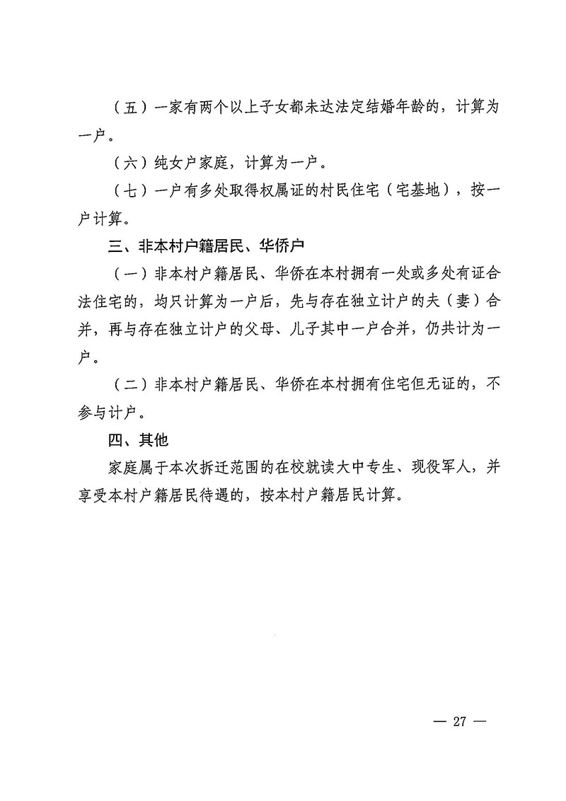 沙巴体育试玩(中国)官方网站
办公室关于印发广州至清远城际轨道交通广州白云至广州北段（花都区）项目农民集体所有土地上房屋征收补偿安置方案的通知花府办〔2020〕15号_页面_27.jpg