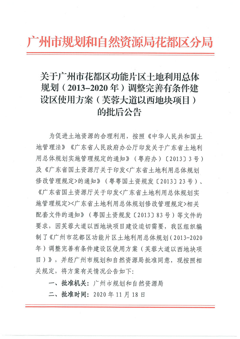 关于沙巴体育试玩
功能片区土地利用总体规划（2013-2020年）调整完善有条件建设区使用方案（芙蓉大道以西地块项目）_页面_1.jpg