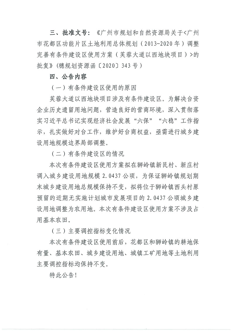 关于沙巴体育试玩
功能片区土地利用总体规划（2013-2020年）调整完善有条件建设区使用方案（芙蓉大道以西地块项目）_页面_2.jpg