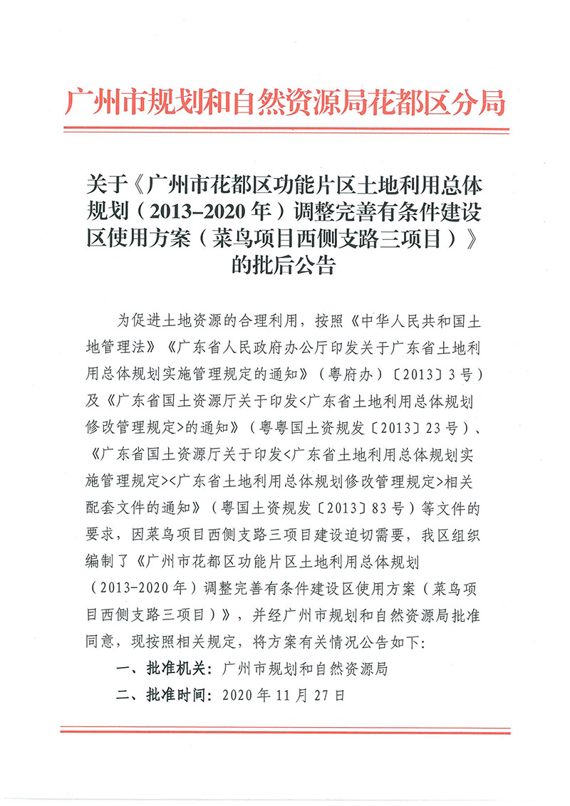 关于《沙巴体育试玩
功能片区土地利用总体规划（2013-2020年）调整完善有条件建设区使用方案（菜鸟项目西侧支路三项目）》的批后公告_页面_1.jpg