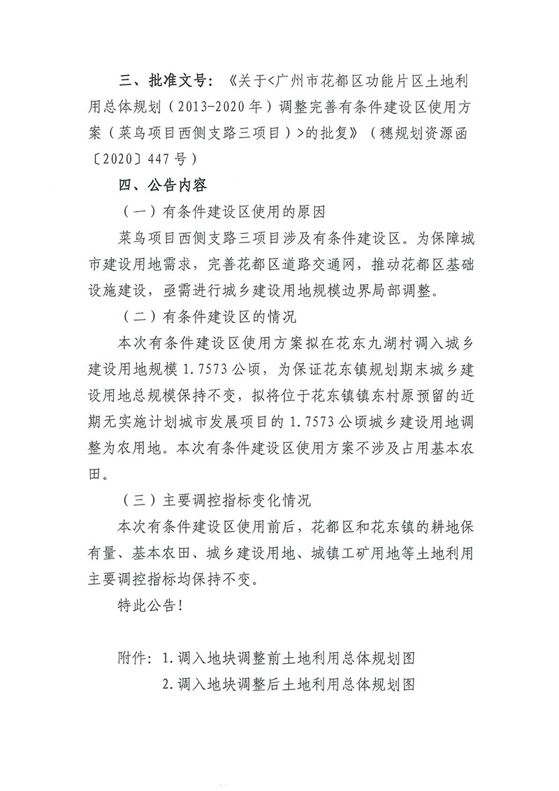 关于《沙巴体育试玩
功能片区土地利用总体规划（2013-2020年）调整完善有条件建设区使用方案（菜鸟项目西侧支路三项目）》的批后公告_页面_2.jpg